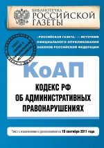 Кодекс Российской Федерации об административных правонарушениях : текст с изм. и доп. на 10 сентября