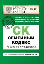 Семейный кодекс Российской Федерации : текст с изм. и доп. на 10 сентября 2011 г