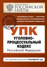 Уголовно-процессуальный кодекс Российской Федерации : текст с изм. и доп. на 10 сентября 2011 г