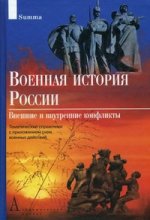Военная история России: внешние и внутренние конфликты