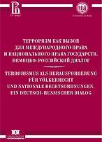 Терроризм как вызов для международного права и национального права государств. Немецко-российский диалог