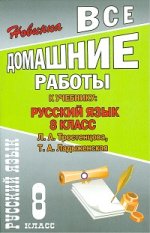 Все домашние работы к учебнику: Русский язык 8 кл