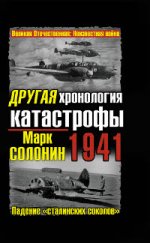 ДРУГАЯ хронология катастрофы 1941. Падение "сталинских соколов"