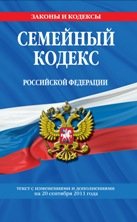 Семейный кодекс Российской Федерации : текст с изм. и доп. на 20 сентября 2011 г