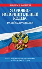 Уголовно-исполнительный кодекс Российской Федерации : текст с изм. и доп. на 20 сентября 2011 г