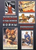 Человеческий капитал в годы Великой Отечественной войны: особенности формирования и развития