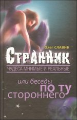 Странник. Чудеса мнимые и нереальные, или беседы по ту стороннего