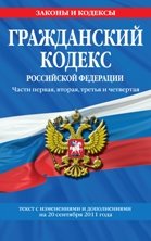 Гражданский кодекс Российской Федерации. Части первая, вторая, третья и четвертая : текст с изм. и д