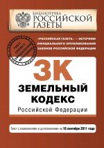 Земельный кодекс Российской Федерации : текст с изм. и доп. на 10 сентября 2011 г