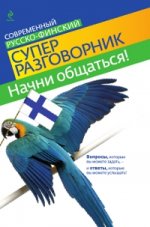 Начни общаться! Современный русско-финский суперразговорник