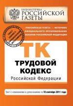 Трудовой кодекс Российской Федерации : текст с изм. и доп. на 10 сентября 2011 г