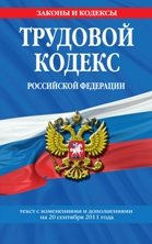 Трудовой кодекс Российской Федерации: текст с изм. и доп. на 20 сентября 2011 г