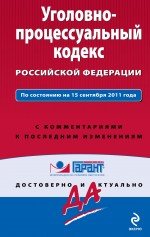 Уголовно-процессуальный кодекс Российской Федерации. По состоянию на 15 сентября 2011 года. С коммен