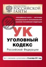 Уголовный кодекс Российской Федерации : текст с изм. и доп. на 10 сентября 2011 г