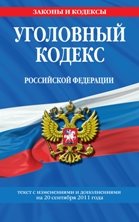 Уголовный кодекс Российской Федерации : текст с изм. и доп. на 20 сентября 2011 г