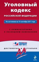 Уголовный кодекс Российской Федерации. По состоянию на 15 сентября 2011 года. С комментариями к посл