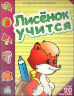 Лисенок учится