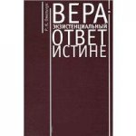 Вера-экзистенциальный ответ истине