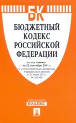 Бюджетный кодекс РФ (по сост. на 20.09.2011г.)