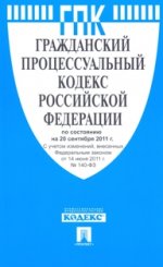 Гражданский процессуальный кодекс РФ (по сост.на 20.09.2011)