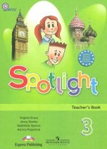 Английский язык.3 кл.Англ.в фокусе.(Spotlight).Кн.для учителя