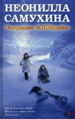 Операция "КЛОНдайк": роман