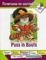 Почитаем по-английски. Я умею читать. Puss in boots