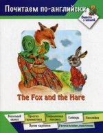 Почитаем по-английски. Вместе с мамой. The Fox and the Hare