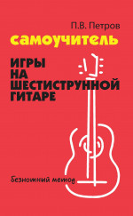 Самоучитель игры на шестиструн.гитаре. Безнотный
