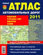 Новый атлас автомобильных дорог 2011. Россия. Страны СНГ. Европа. Азия
