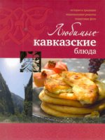 Любимые кавказские блюда