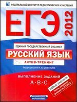 ЕГЭ-2012. Русский язык. Актив-тренинг: выполнение заданий A, B, C