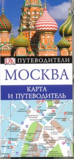 Путеводитель и карта.Москва