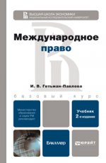 Международное право 2-е изд., пер. и доп. учебник для вузов