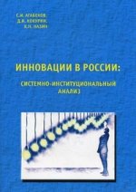 Инновации в России: системно-институциональный анализ. 2-е изд., испр