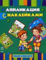 Книжка-апликация с наклейками. Строим город. К12035Р