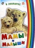 Мамы и малыши (мини), " В зоопарке", книжки-картонки А10949Р
