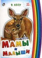 Мамы и малыши (мини), "В лесу", книжки-картонки А10951Р