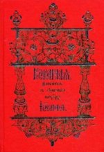 Кормчая. Напечатана с оригинала Патриарха Иосифа. 7-е изд