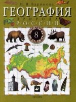 География России. Природа. 8 кл. Учебник. 17-е изд., стер