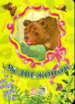 Любимые зверята, " Медвежонок",  книжки-картонки А6005Р