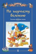 Любимые сказки детства. По щучьему веленью: Русские народные сказки