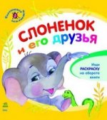 Смешные малыши, "Слоненок и его друзья", книжки-картонки К7476Р
