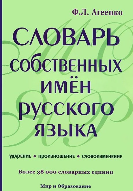 Словарь собственных имен русского языка