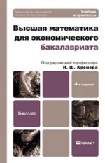 Высшая математика для экономического бакалавриата (части i и ii) 4-е изд. учебник и практикум