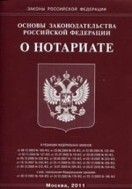 Основы законодательства РФ "О нотариате"