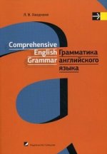 Грамматика английского языка: учебное пособие. Comprehensive English Grammar