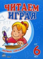 Первые упражнения "Читаем играя от 6 лет" К7152Р