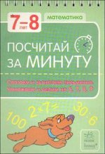 Посчитай за минутку 7-8 лет. Математика. Слагаем и вычитаем письменно. Умножаем и делим на 6, 7, 8, 9. К6692Р