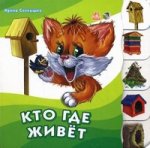 Учимся вместе с котенком Тимкой, "Кто где живет", книжки-картонки АН11348Р